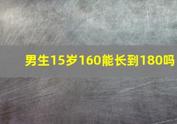 男生15岁160能长到180吗