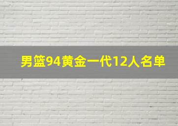 男篮94黄金一代12人名单