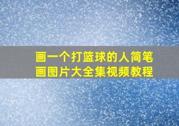 画一个打篮球的人简笔画图片大全集视频教程