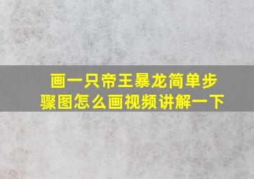 画一只帝王暴龙简单步骤图怎么画视频讲解一下