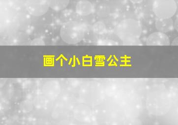 画个小白雪公主