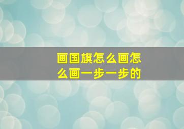 画国旗怎么画怎么画一步一步的