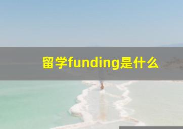 留学funding是什么