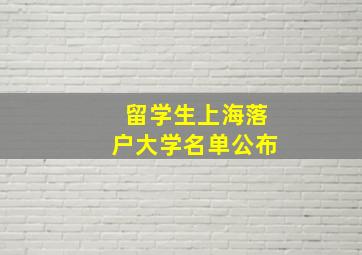 留学生上海落户大学名单公布