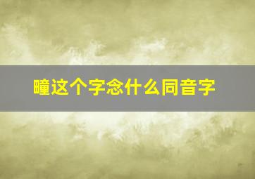 疃这个字念什么同音字