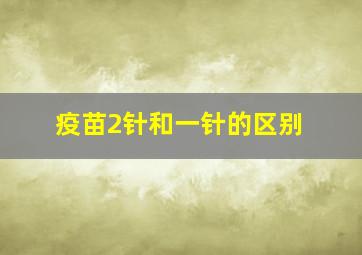 疫苗2针和一针的区别