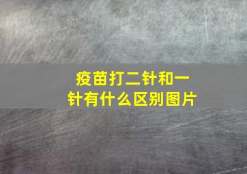 疫苗打二针和一针有什么区别图片