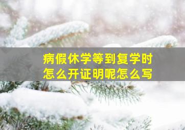 病假休学等到复学时怎么开证明呢怎么写