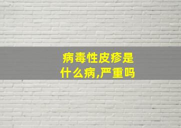 病毒性皮疹是什么病,严重吗