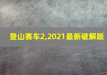 登山赛车2,2021最新破解版