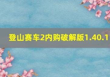 登山赛车2内购破解版1.40.1