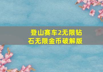 登山赛车2无限钻石无限金币破解版