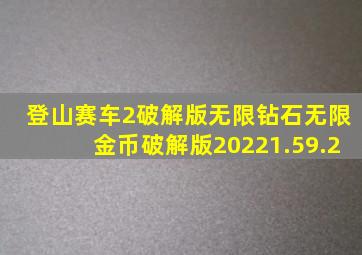 登山赛车2破解版无限钻石无限金币破解版20221.59.2