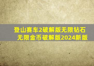 登山赛车2破解版无限钻石无限金币破解版2024新版