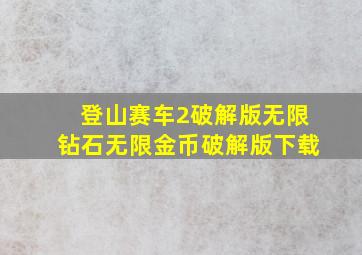 登山赛车2破解版无限钻石无限金币破解版下载