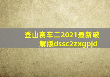 登山赛车二2021最新破解版dssc2zxgpjd