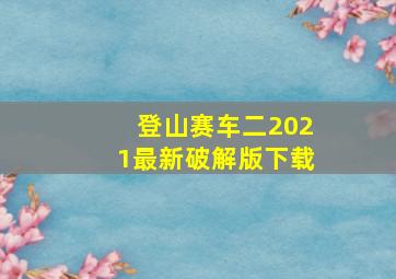 登山赛车二2021最新破解版下载