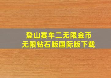 登山赛车二无限金币无限钻石版国际版下载