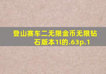 登山赛车二无限金币无限钻石版本1l的.63p.1