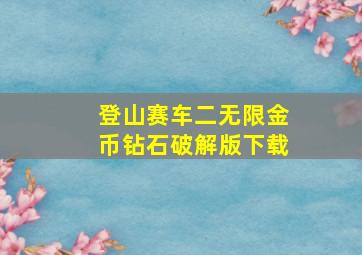 登山赛车二无限金币钻石破解版下载