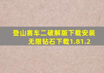 登山赛车二破解版下载安装无限钻石下载1.81.2