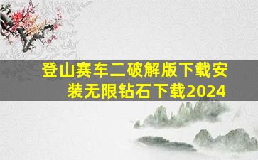 登山赛车二破解版下载安装无限钻石下载2024