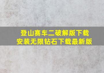 登山赛车二破解版下载安装无限钻石下载最新版