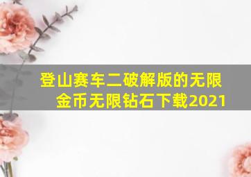 登山赛车二破解版的无限金币无限钻石下载2021