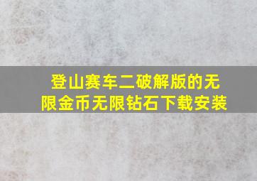 登山赛车二破解版的无限金币无限钻石下载安装