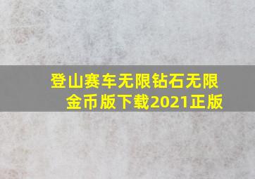 登山赛车无限钻石无限金币版下载2021正版