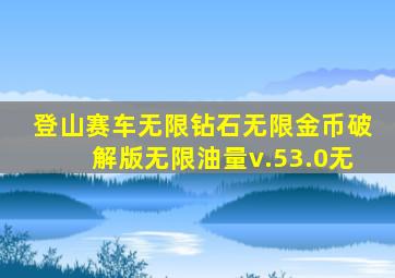 登山赛车无限钻石无限金币破解版无限油量v.53.0无