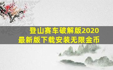 登山赛车破解版2020最新版下载安装无限金币