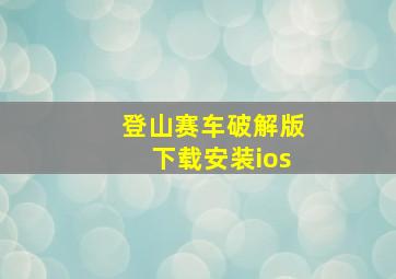 登山赛车破解版下载安装ios