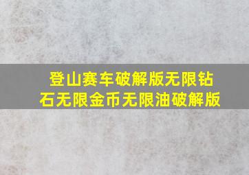 登山赛车破解版无限钻石无限金币无限油破解版