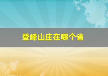 登峰山庄在哪个省