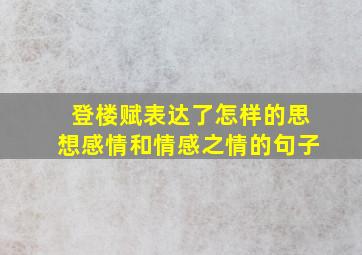 登楼赋表达了怎样的思想感情和情感之情的句子