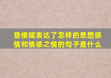 登楼赋表达了怎样的思想感情和情感之情的句子是什么