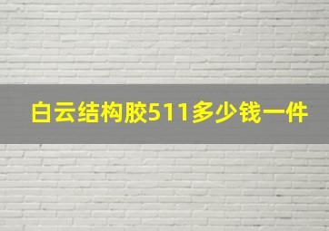 白云结构胶511多少钱一件