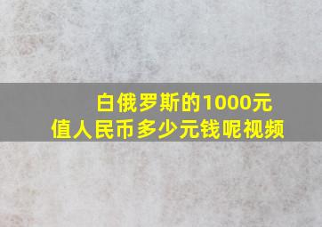 白俄罗斯的1000元值人民币多少元钱呢视频