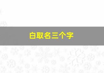 白取名三个字