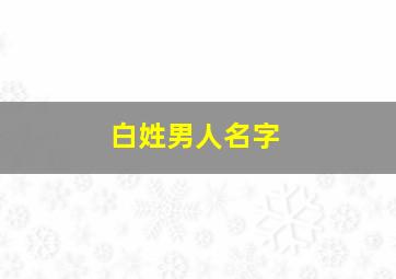 白姓男人名字