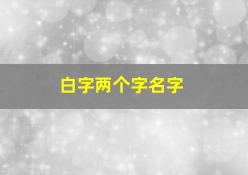 白字两个字名字