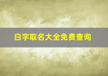 白字取名大全免费查询