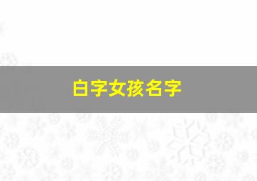 白字女孩名字