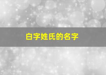 白字姓氏的名字