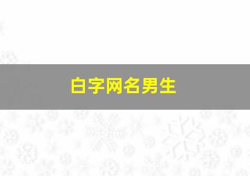 白字网名男生