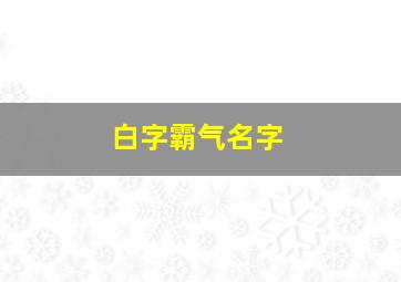 白字霸气名字