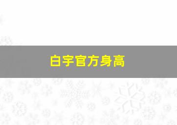 白宇官方身高