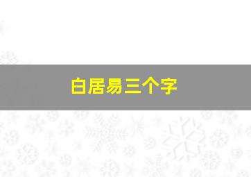 白居易三个字