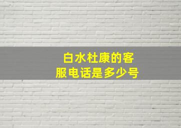 白水杜康的客服电话是多少号